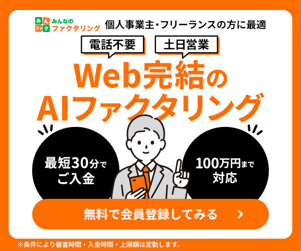みんなのファクタリング