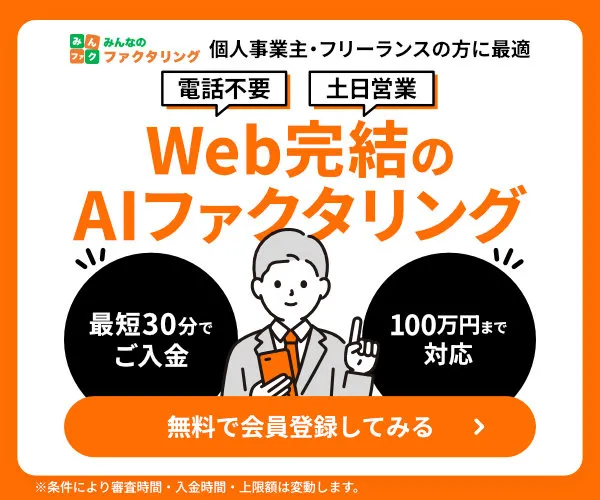 みんなのファクタリング