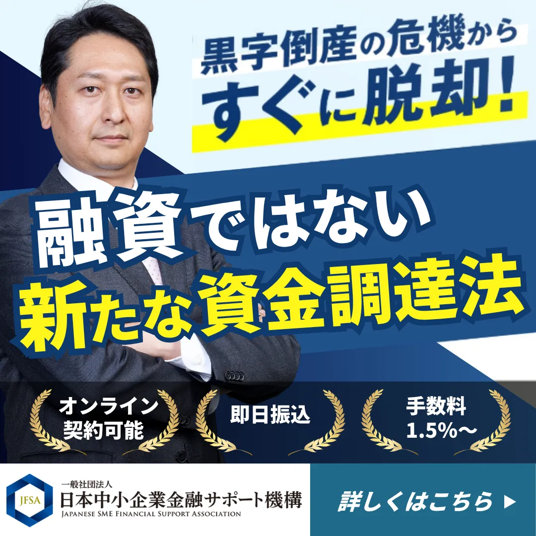 一般社団法人日本中小企業金融サポート機構